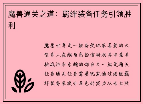 魔兽通关之道：羁绊装备任务引领胜利