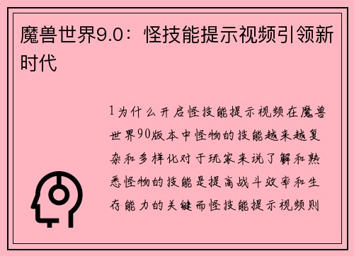 魔兽世界9.0：怪技能提示视频引领新时代