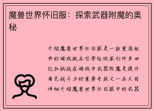 魔兽世界怀旧服：探索武器附魔的奥秘