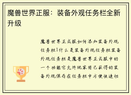 魔兽世界正服：装备外观任务栏全新升级
