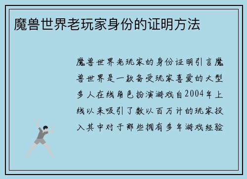魔兽世界老玩家身份的证明方法