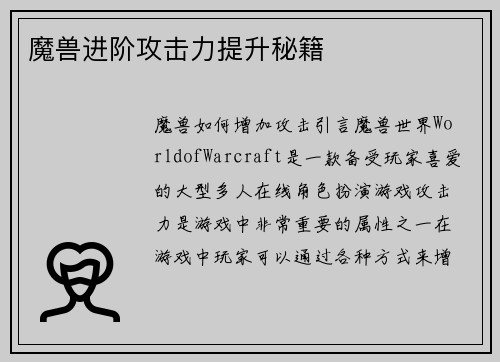 魔兽进阶攻击力提升秘籍