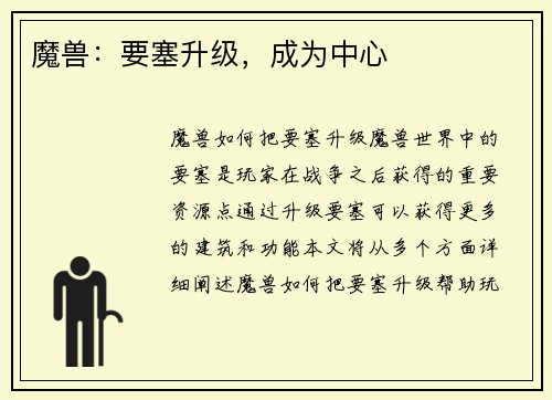 魔兽：要塞升级，成为中心