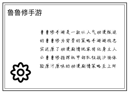 鲁鲁修手游
