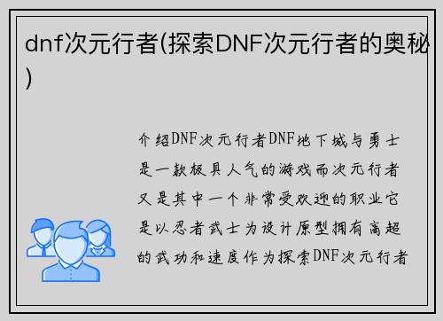 dnf次元行者(探索DNF次元行者的奥秘)