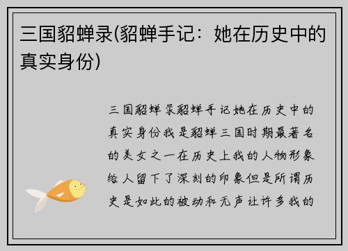 三国貂蝉录(貂蝉手记：她在历史中的真实身份)