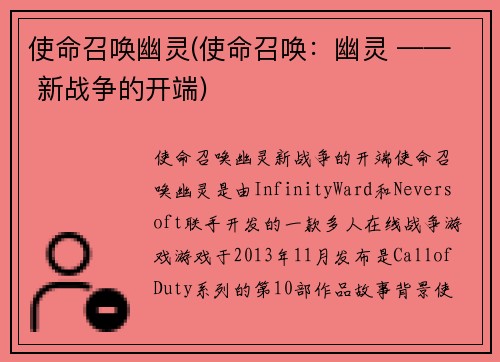 使命召唤幽灵(使命召唤：幽灵 —— 新战争的开端)