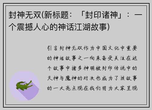 封神无双(新标题：「封印诸神」：一个震撼人心的神话江湖故事)