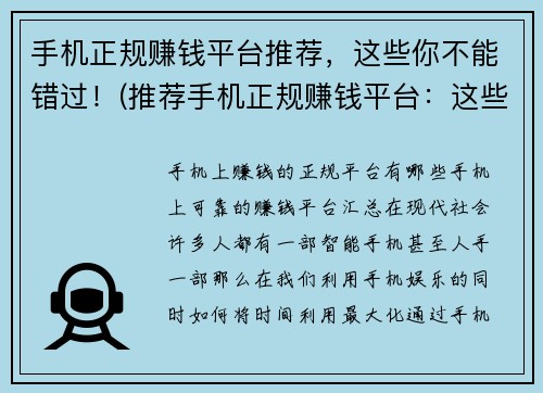 手机正规赚钱平台推荐，这些你不能错过！(推荐手机正规赚钱平台：这些不能错过！)