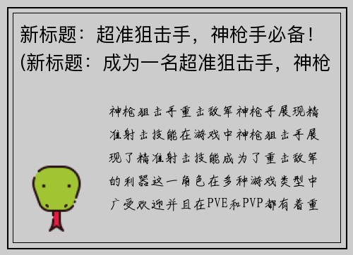新标题：超准狙击手，神枪手必备！(新标题：成为一名超准狙击手，神枪手必须掌握的要素是什么？)